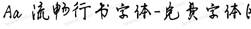 Aa 流畅行书字体字体转换